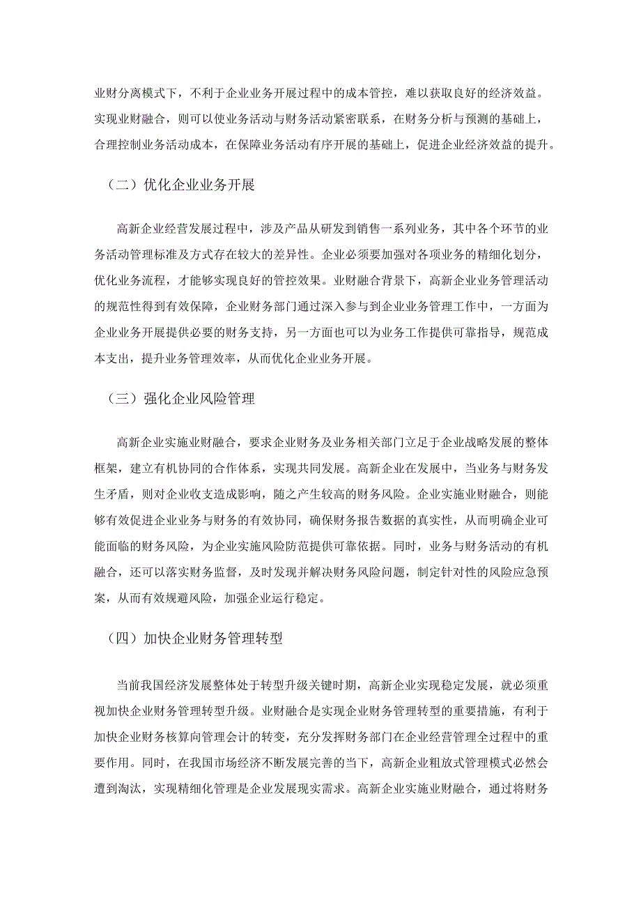 强化高新企业业财融合提升财务管理水平.docx_第2页