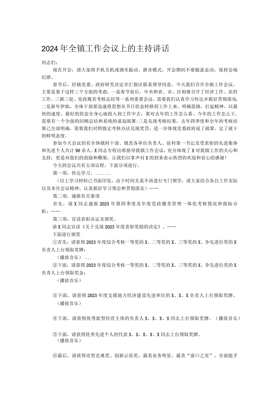 2024年全镇工作会议上的主持讲话.docx_第1页