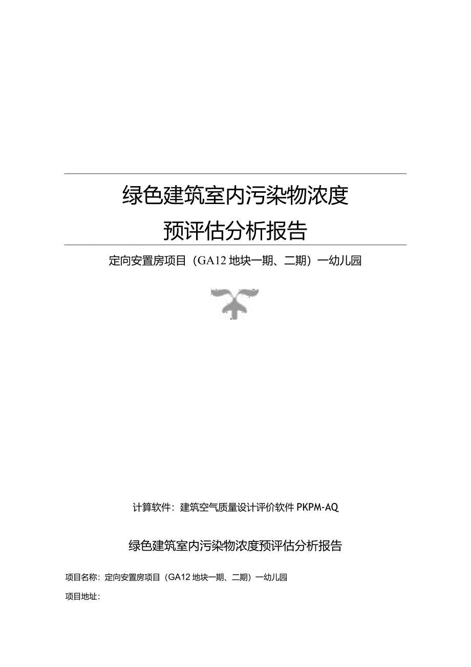 定向安置房项目（GA12地块一期、二期）—幼儿园--绿色建筑室内污染物浓度预评估分析报告.docx_第1页