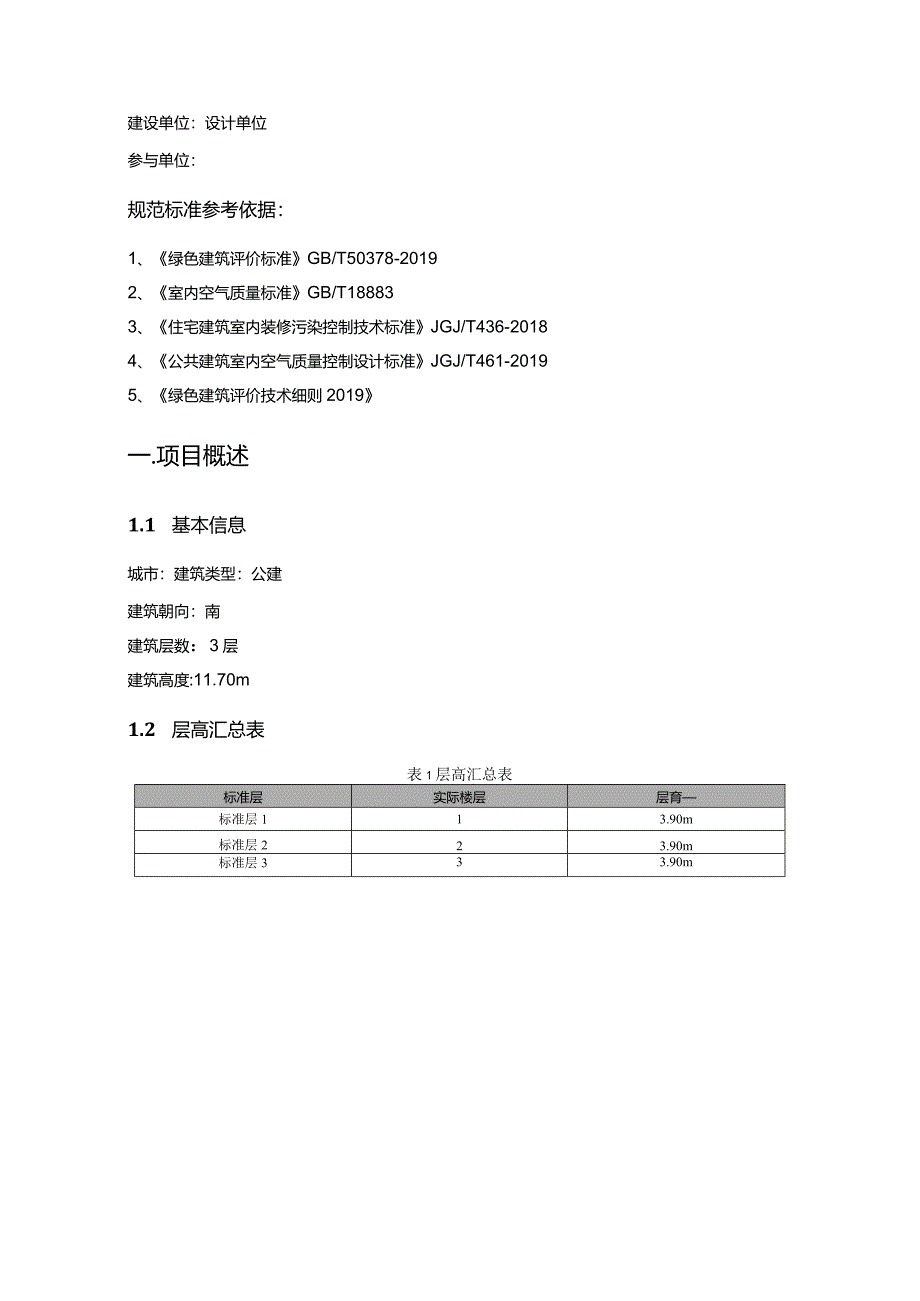 定向安置房项目（GA12地块一期、二期）—幼儿园--绿色建筑室内污染物浓度预评估分析报告.docx_第2页