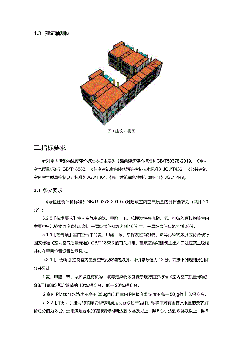 定向安置房项目（GA12地块一期、二期）—幼儿园--绿色建筑室内污染物浓度预评估分析报告.docx_第3页