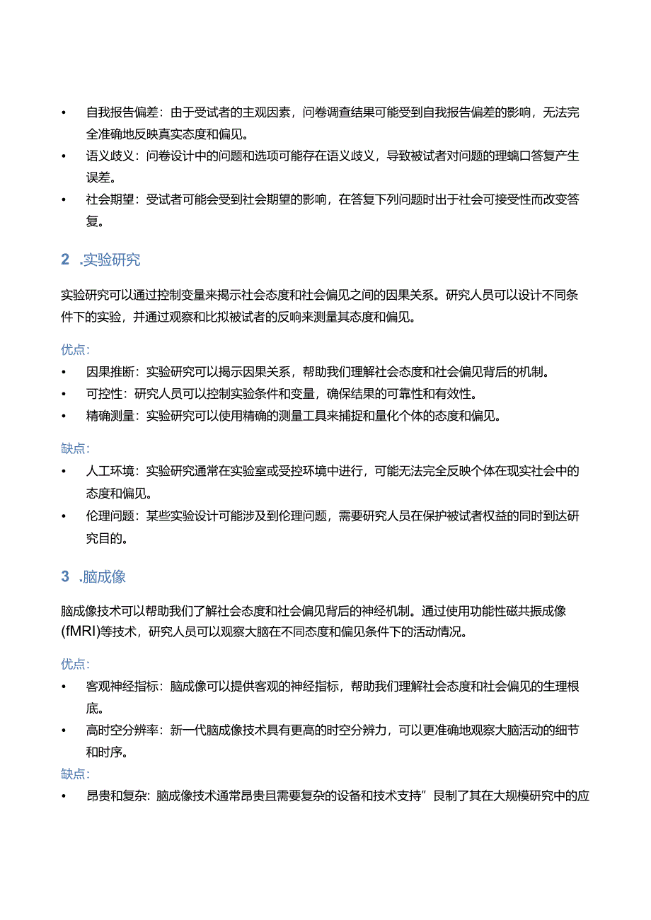 社会态度与社会偏见的测量研究.docx_第2页