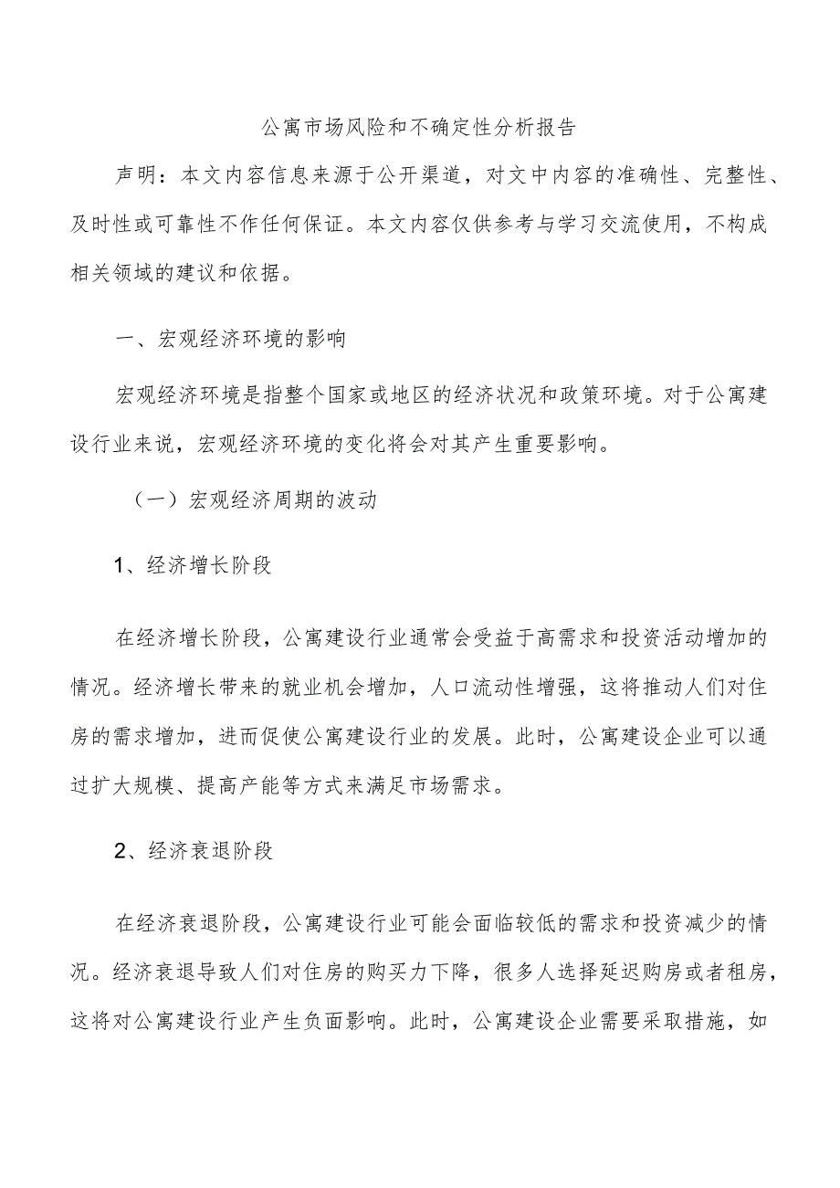 公寓市场风险和不确定性分析报告.docx_第1页