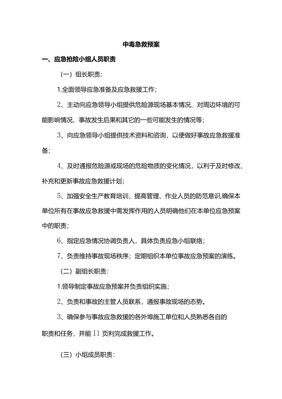 中毒急救预案.docx_第1页