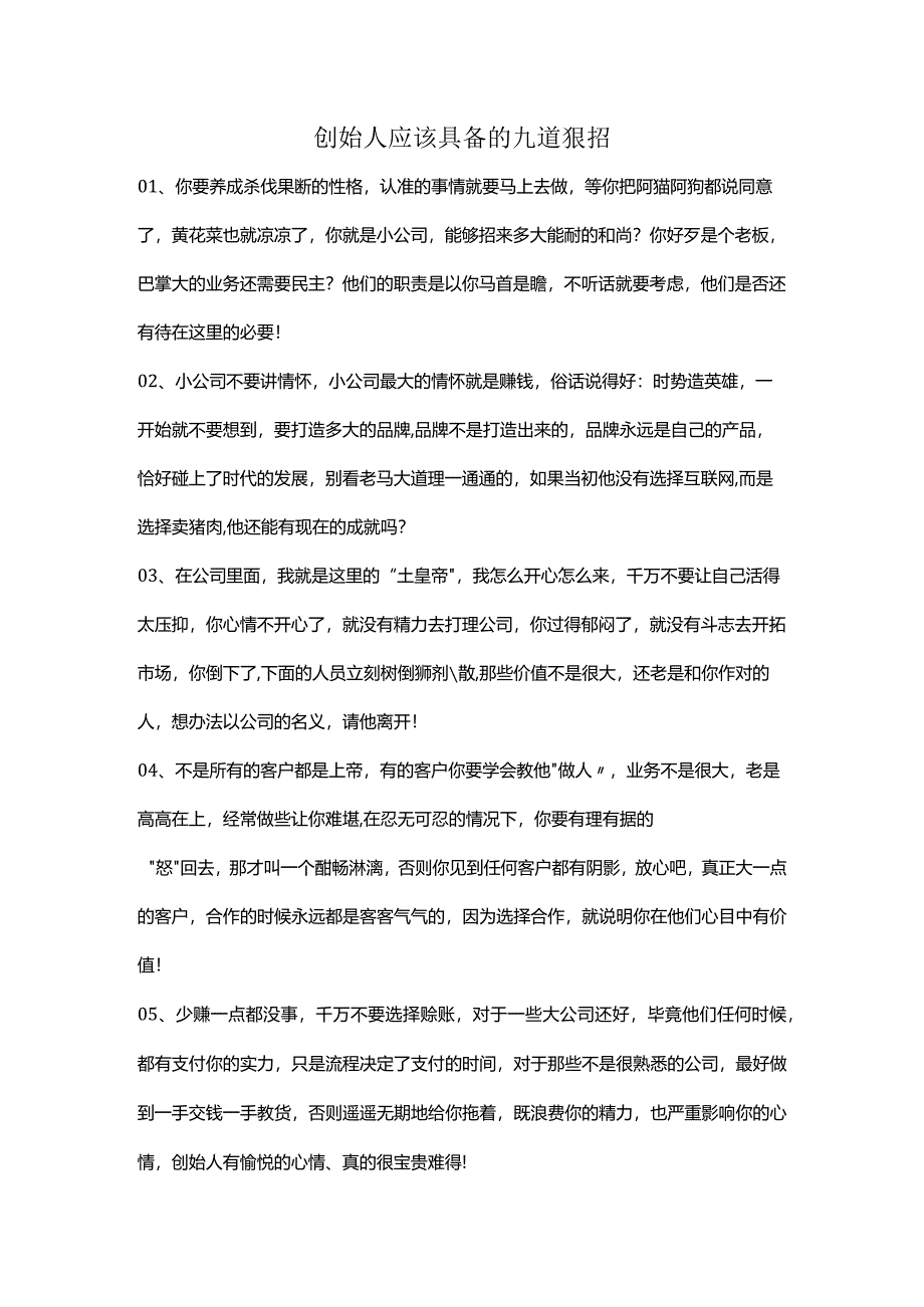 创始人应该具备的九道狠招.docx_第1页