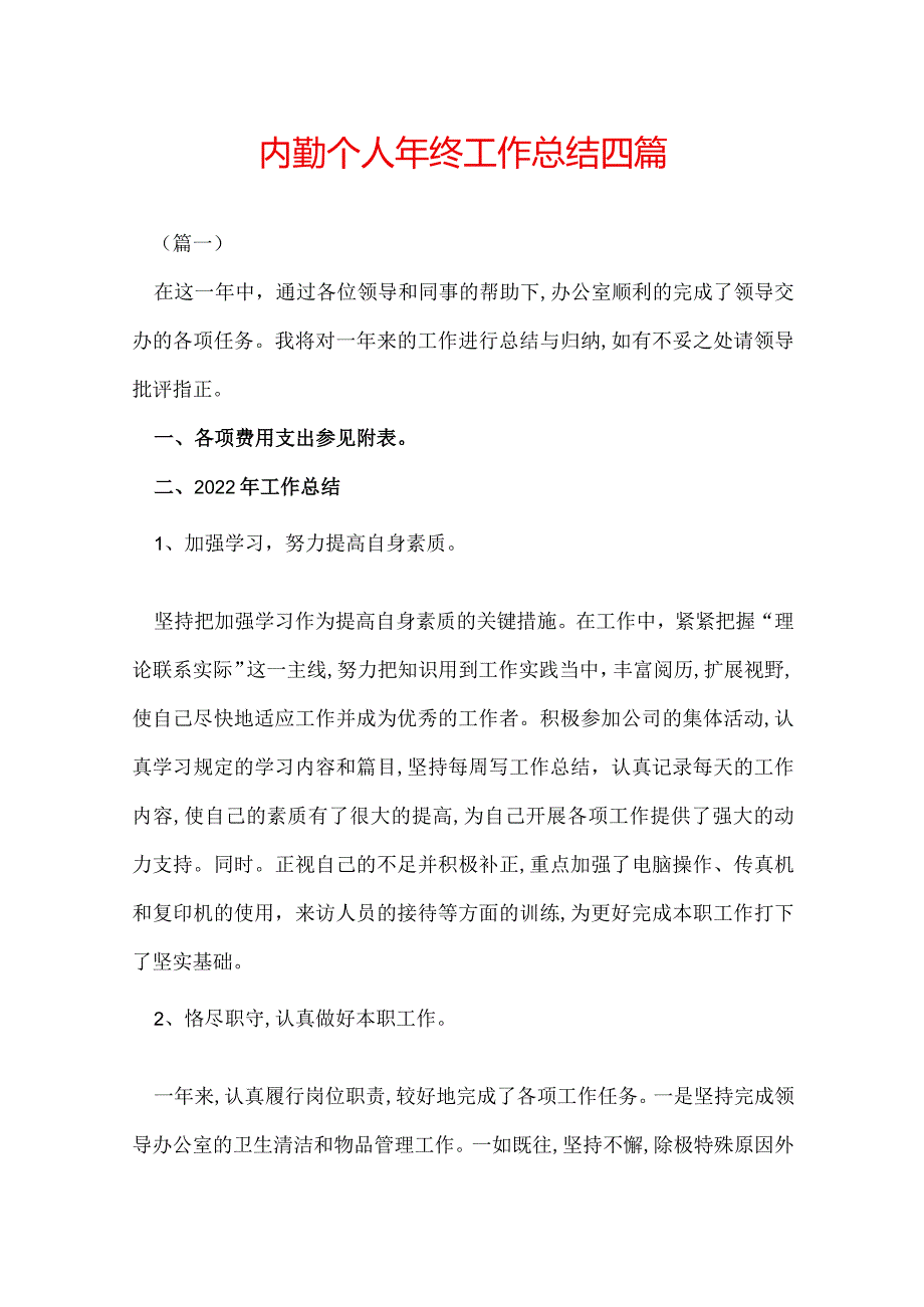 内勤个人年终工作总结四篇.docx_第1页