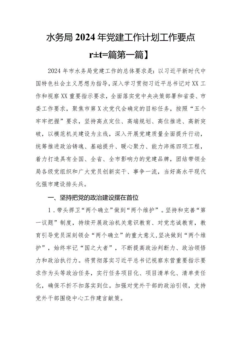 （3篇）水务局2024年党建工作计划工作要点.docx_第1页