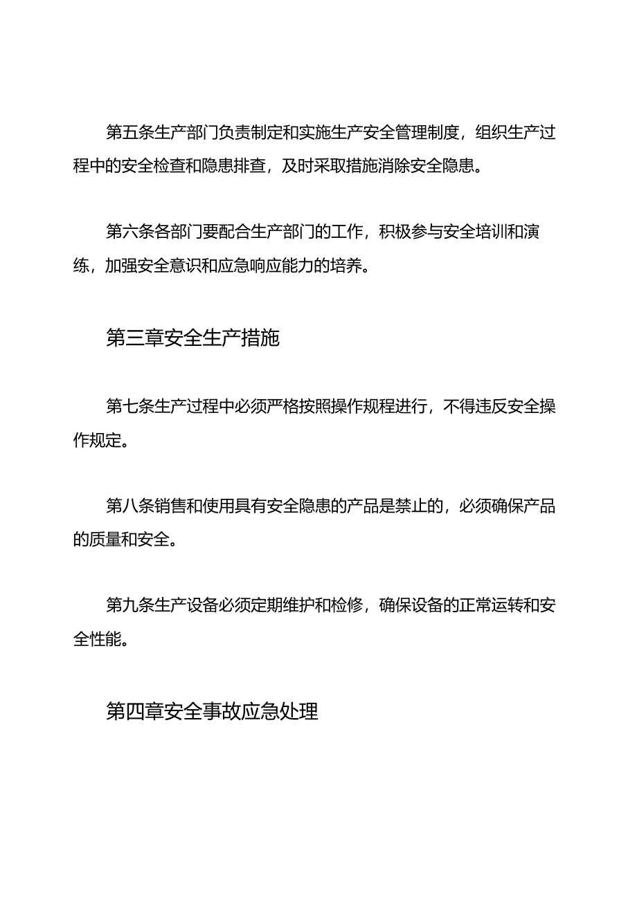 生产安全规定（全文版）.docx_第2页