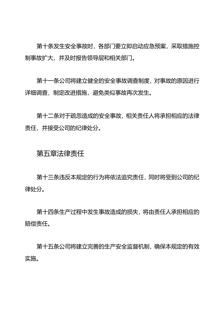 生产安全规定（全文版）.docx_第3页