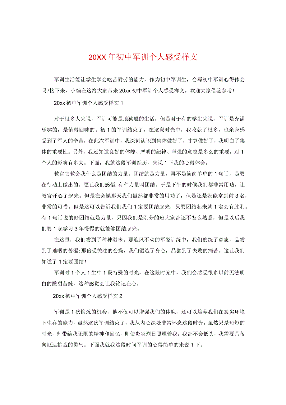 20XX年初中军训个人感受样文.docx_第1页