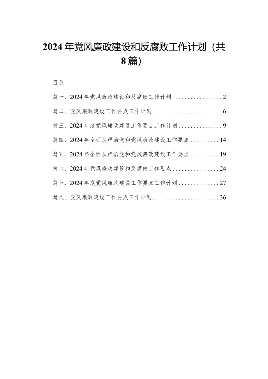 2024年党风廉政建设和反腐败工作计划精选版八篇合辑.docx_第1页