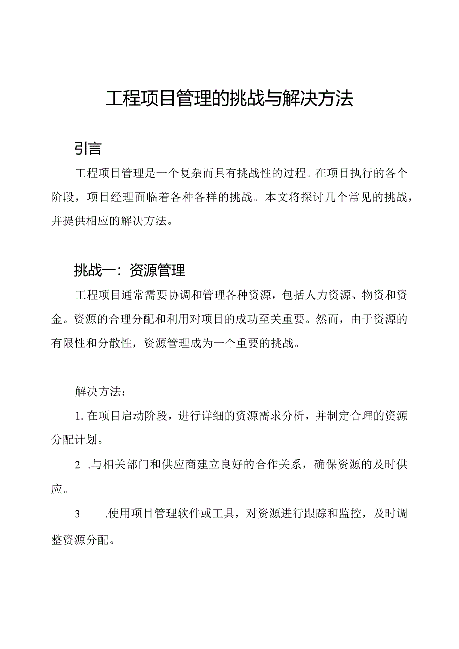 工程项目管理的挑战与解决方法.docx_第1页