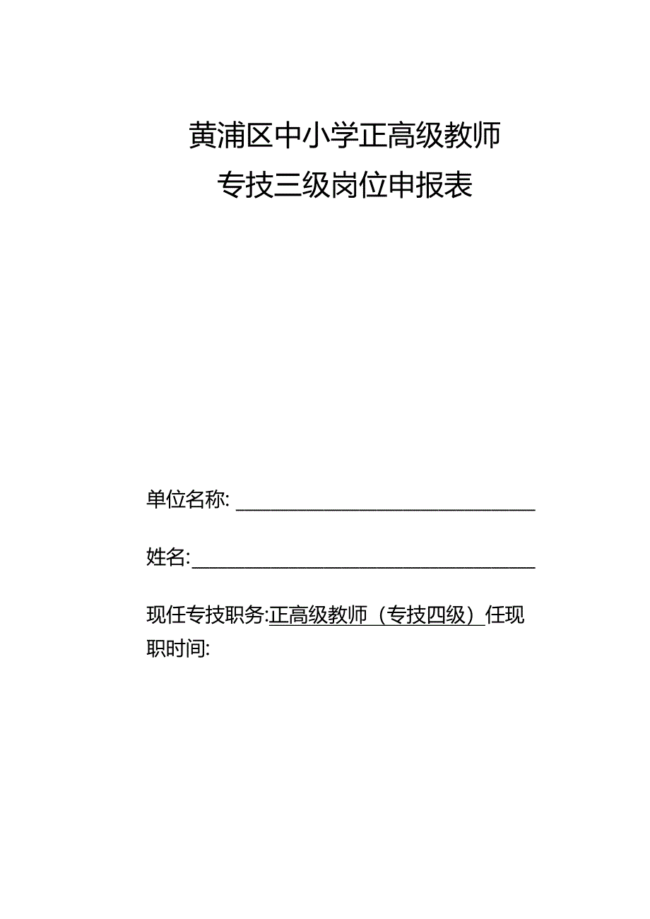 黄浦区中小学正高级教师专技三级岗位申报表.docx_第1页