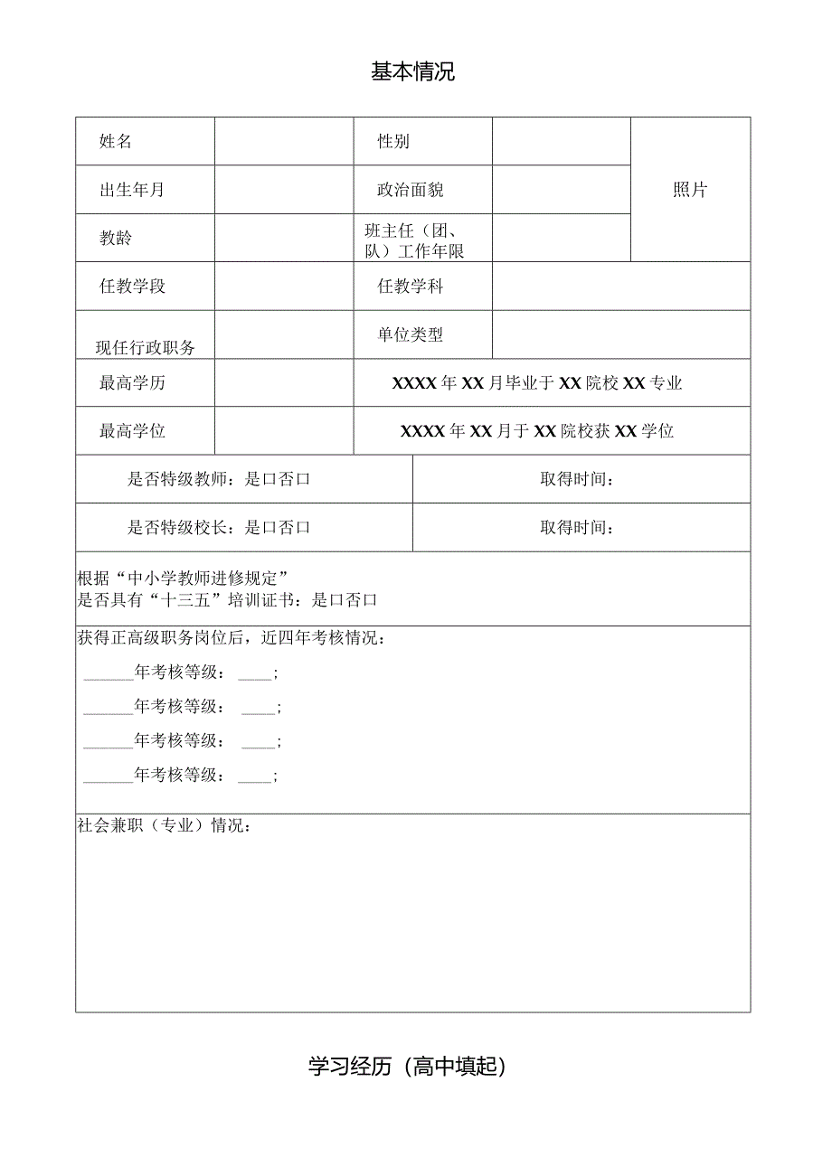 黄浦区中小学正高级教师专技三级岗位申报表.docx_第3页