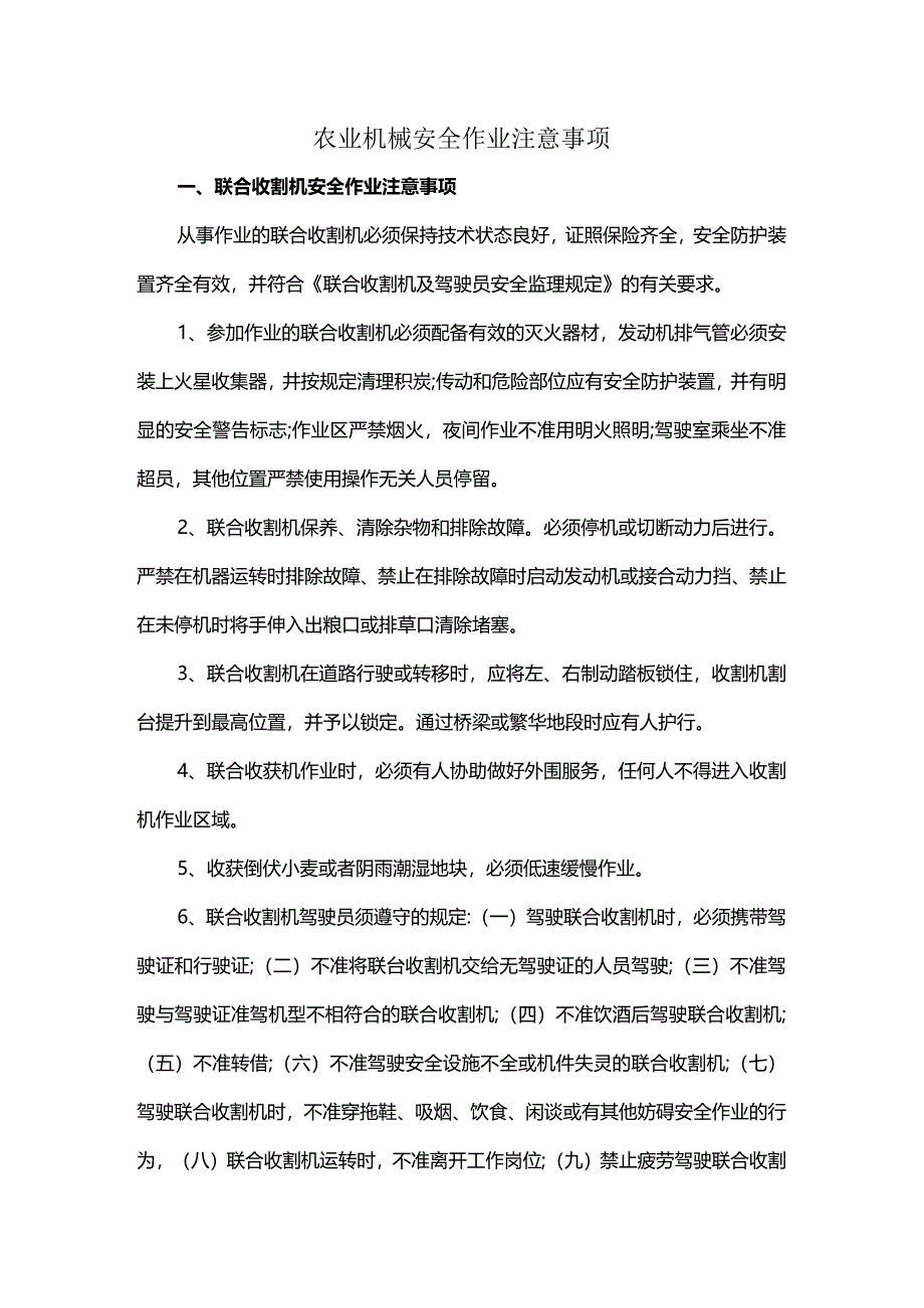 农业机械安全作业注意事项.docx_第1页