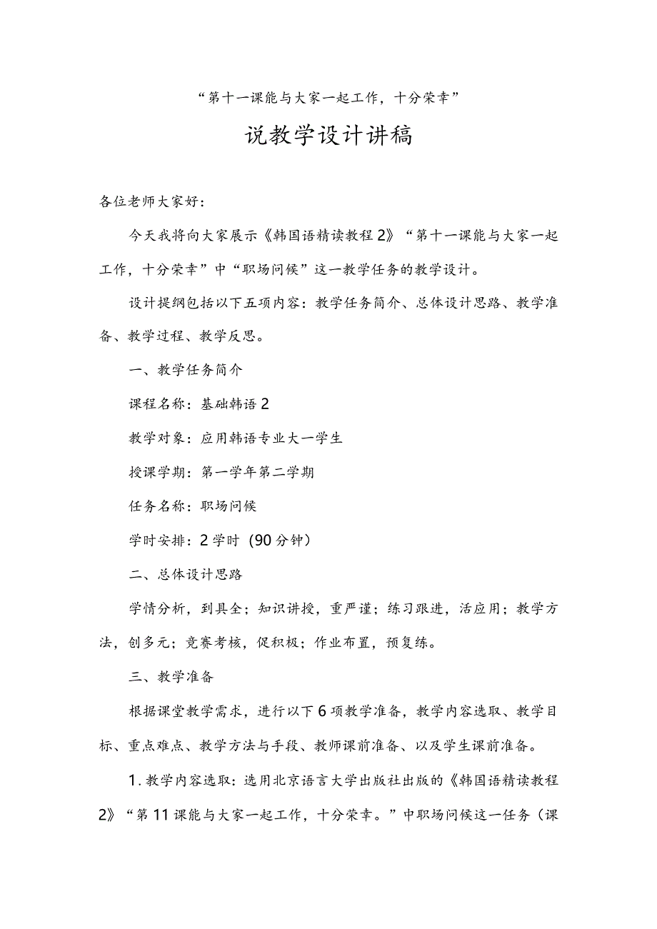 全国高职高专韩语教学大赛一等奖《能与大家一起工作十分荣幸》说课稿（中文版+汉语版）.docx_第1页