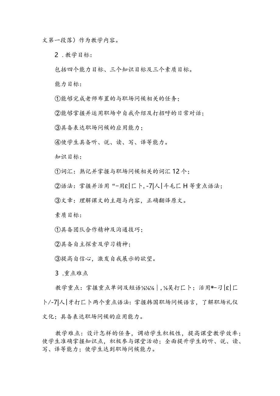 全国高职高专韩语教学大赛一等奖《能与大家一起工作十分荣幸》说课稿（中文版+汉语版）.docx_第2页