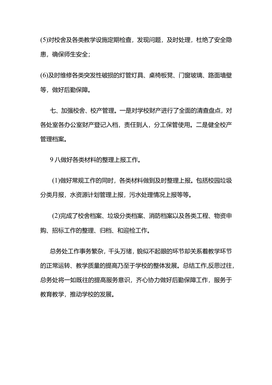 后勤工作总结2023-2024学年第一学期.docx_第3页