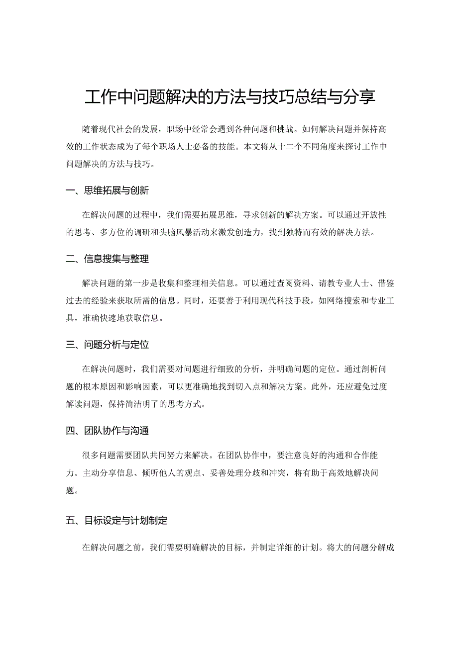 工作中问题解决的方法与技巧总结与分享.docx_第1页