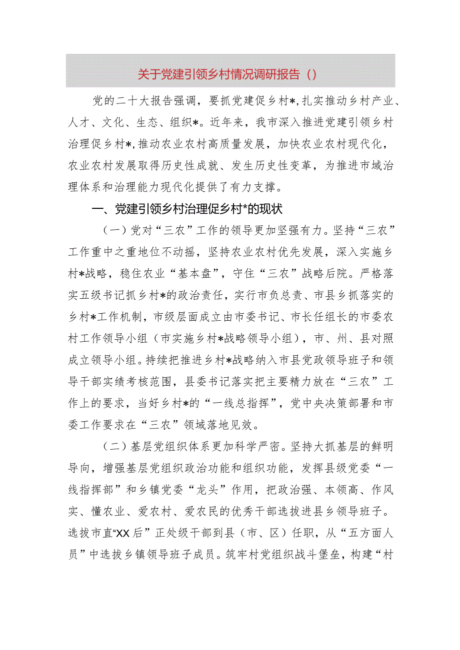 关于党建引领乡村振兴情况调研报告.docx_第1页