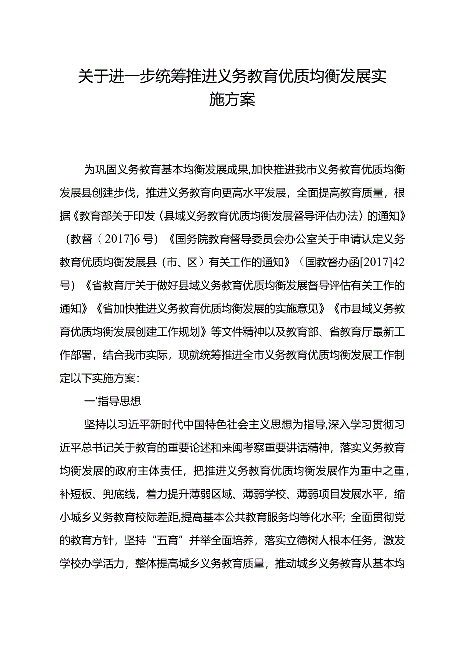 关于进一步统筹推进义务教育优质均衡发展实施方案.docx_第1页