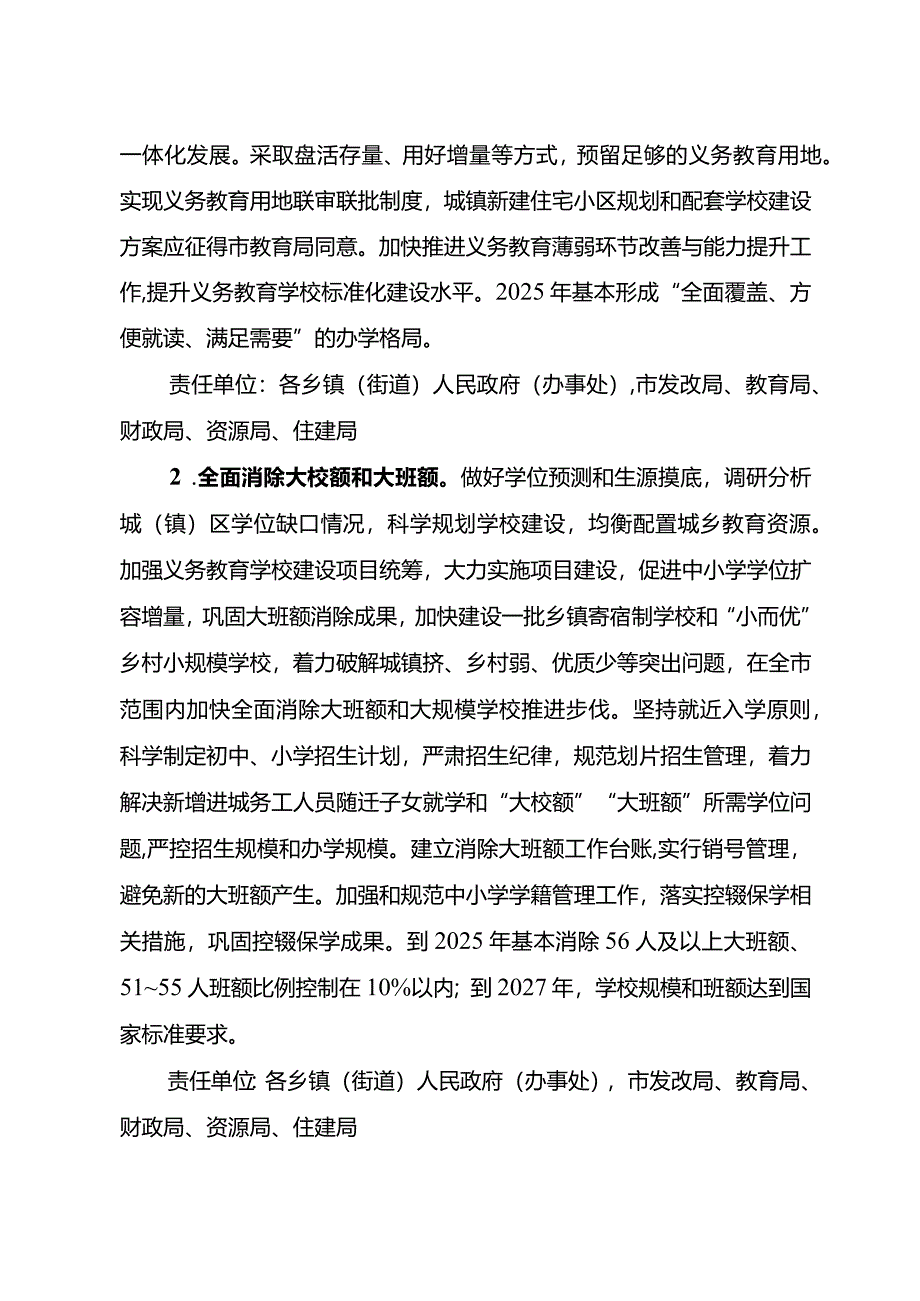 关于进一步统筹推进义务教育优质均衡发展实施方案.docx_第3页