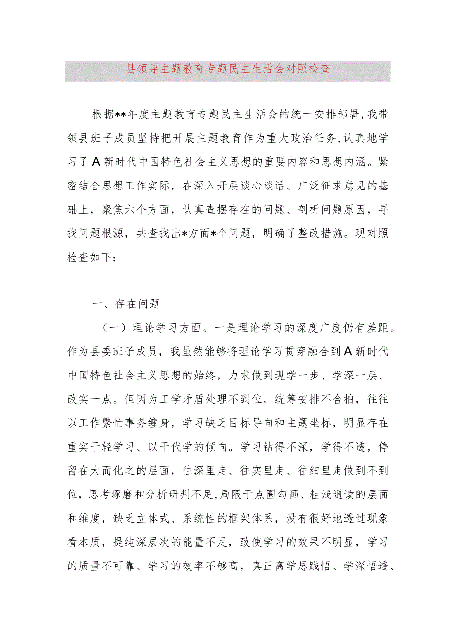 县领导主题教育专题民主生活会对照检查.docx_第1页