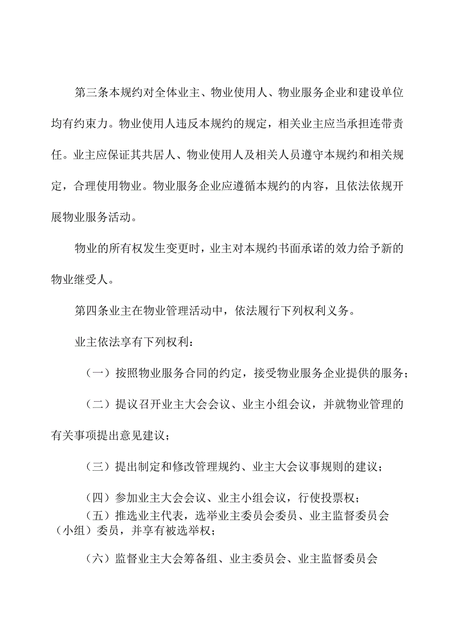 X物业管理区域管理规约.docx_第2页