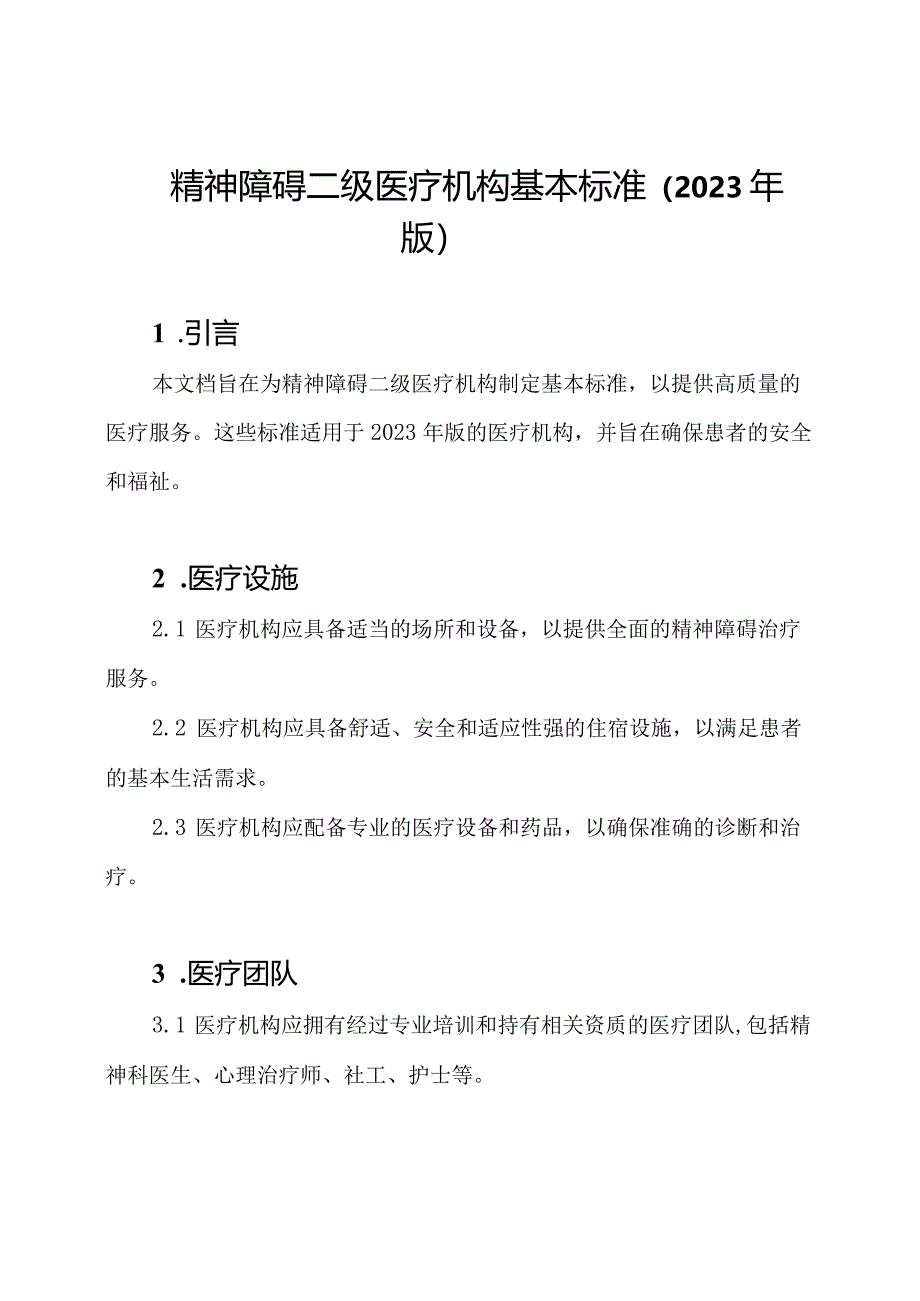 精神障碍二级医疗机构基本标准（2023年版）.docx_第1页