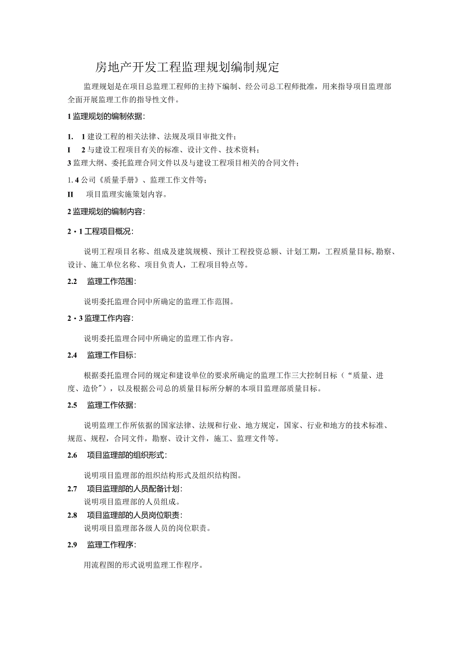 房地产开发工程监理规划编制规定.docx_第1页