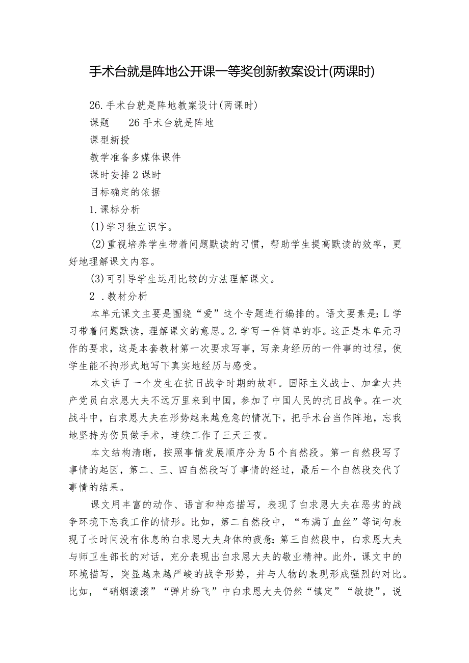 手术台就是阵地公开课一等奖创新教案设计（两课时）.docx_第1页