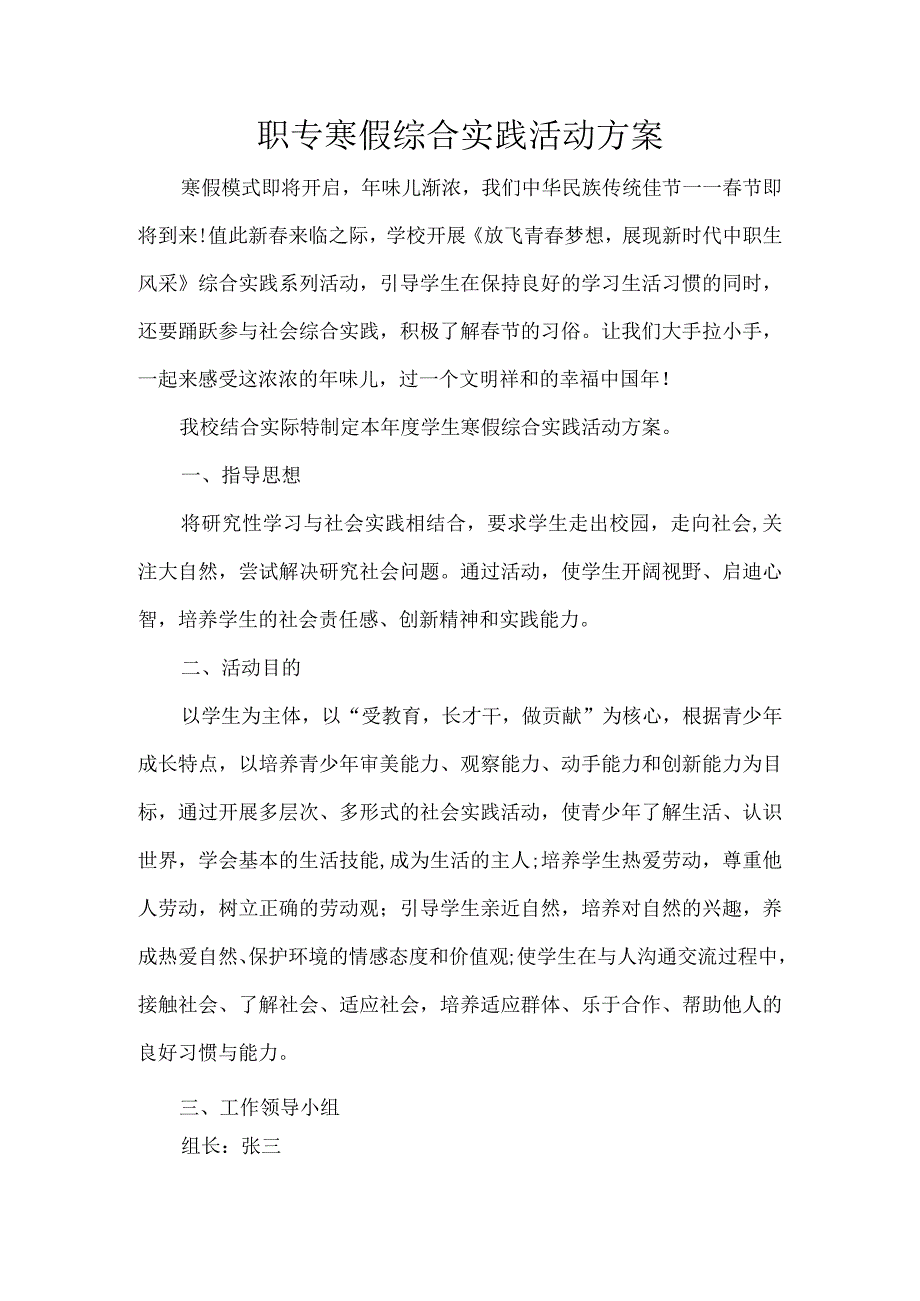 职专寒假综合实践活动方案.docx_第1页