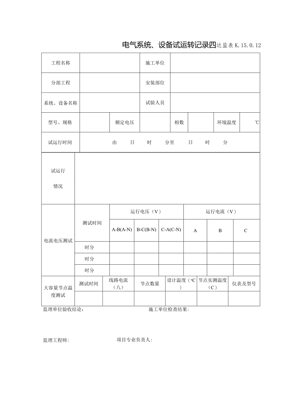 K.15.0.12电气系统、设备试运转记录.docx_第1页