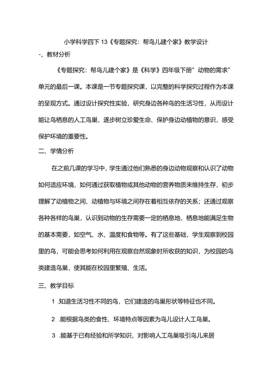 小学科学四下13《专题探究：帮鸟儿建个家》 教案.docx_第1页