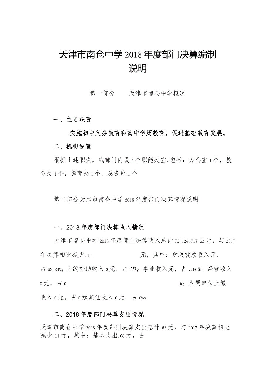 天津市南仓中学2018年度部门决算编制说明.docx_第1页