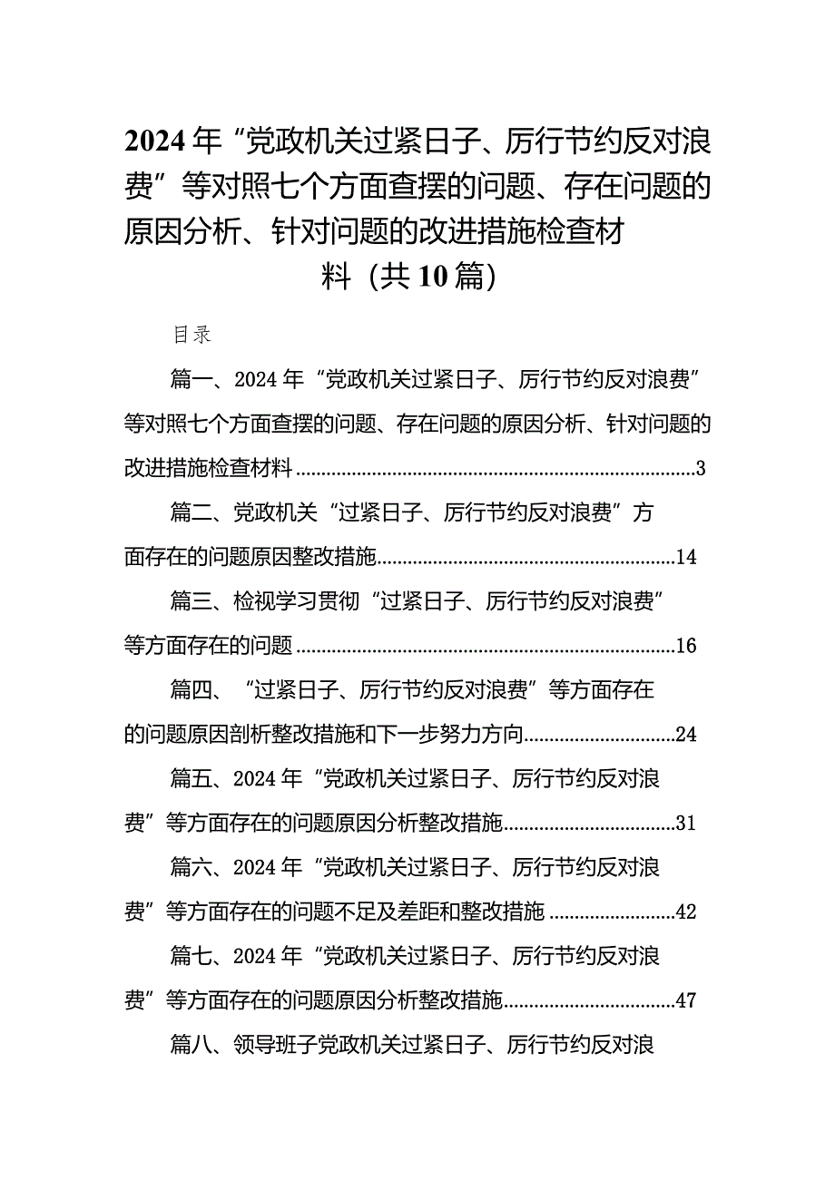 2024年“党政机关过紧日子、厉行节约反对浪费”等对照七个方面查摆的问题、存在问题的原因分析、针对问题的改进措施检查材料10篇（最新版）.docx_第1页