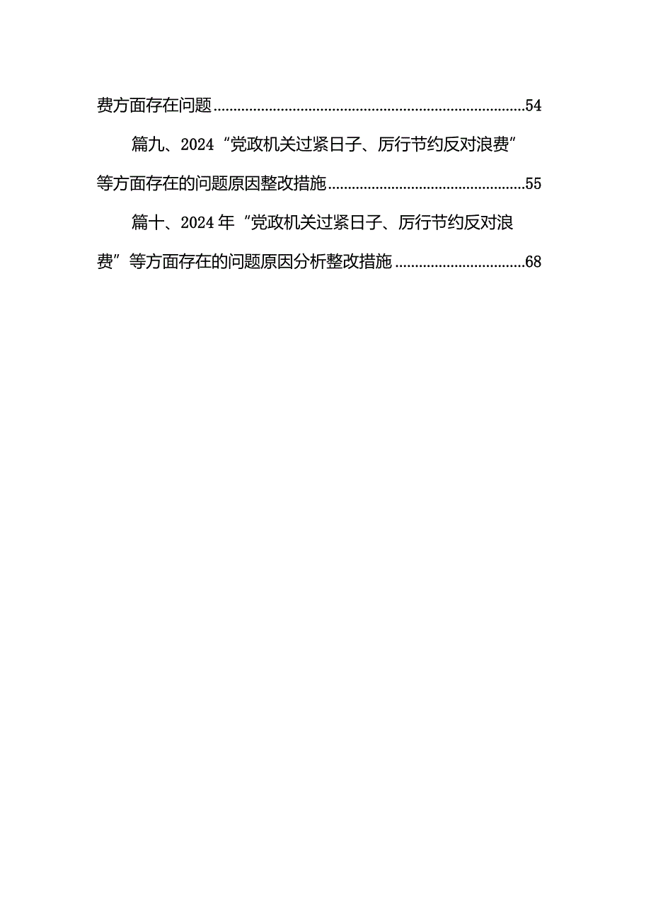 2024年“党政机关过紧日子、厉行节约反对浪费”等对照七个方面查摆的问题、存在问题的原因分析、针对问题的改进措施检查材料10篇（最新版）.docx_第2页