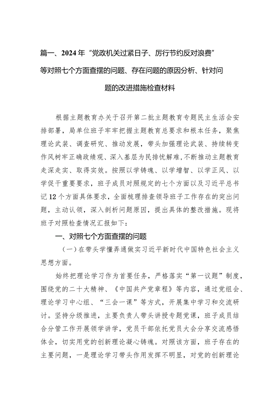 2024年“党政机关过紧日子、厉行节约反对浪费”等对照七个方面查摆的问题、存在问题的原因分析、针对问题的改进措施检查材料10篇（最新版）.docx_第3页