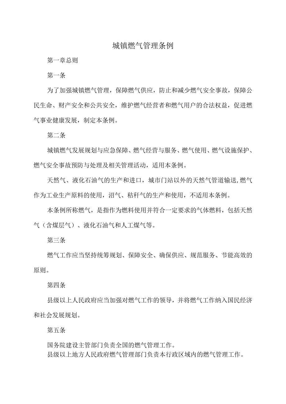 城镇燃气管理条例（2011年）.docx_第1页