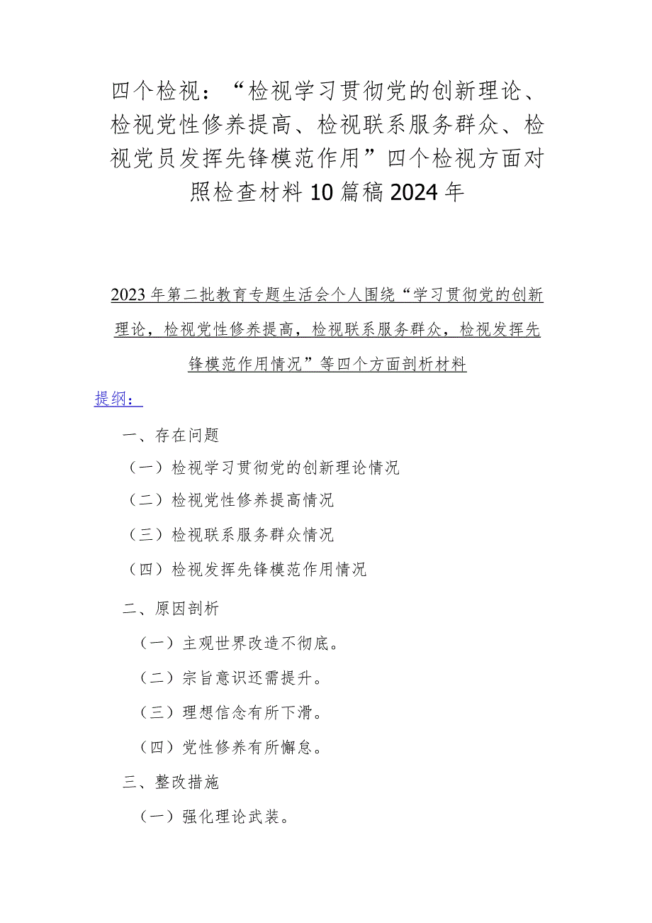 四个检视：“检视学习贯彻党的创新理论、检视党性修养提高、检视联系服务群众、检视党员发挥先锋模范作用”四个检视方面对照检查材料10篇稿2024年.docx_第1页