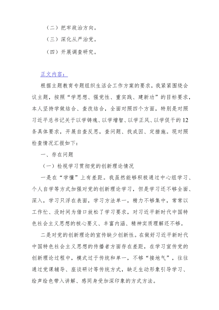 四个检视：“检视学习贯彻党的创新理论、检视党性修养提高、检视联系服务群众、检视党员发挥先锋模范作用”四个检视方面对照检查材料10篇稿2024年.docx_第2页