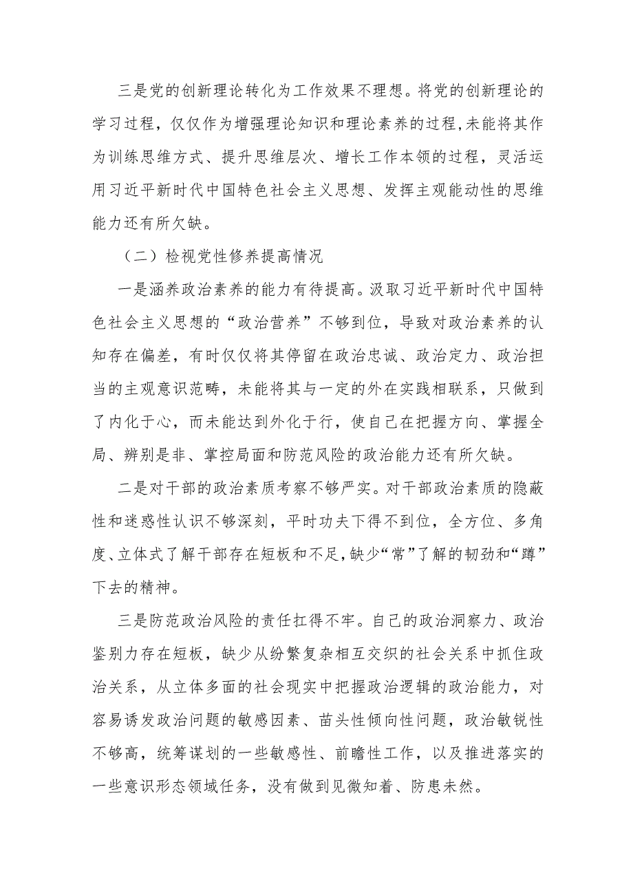 四个检视：“检视学习贯彻党的创新理论、检视党性修养提高、检视联系服务群众、检视党员发挥先锋模范作用”四个检视方面对照检查材料10篇稿2024年.docx_第3页