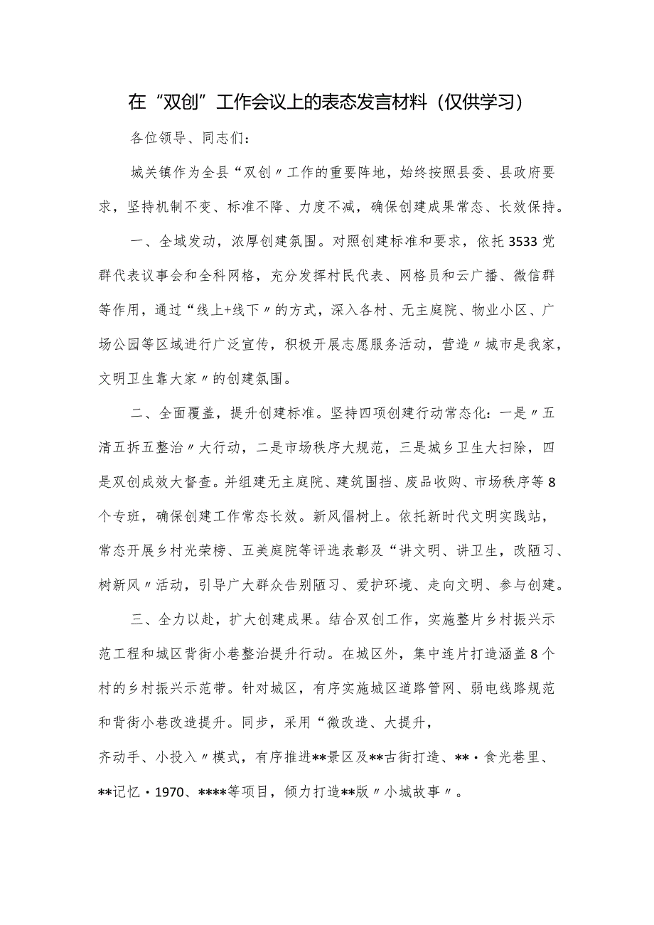 在“双创”工作会议上的表态发言材料.docx_第1页