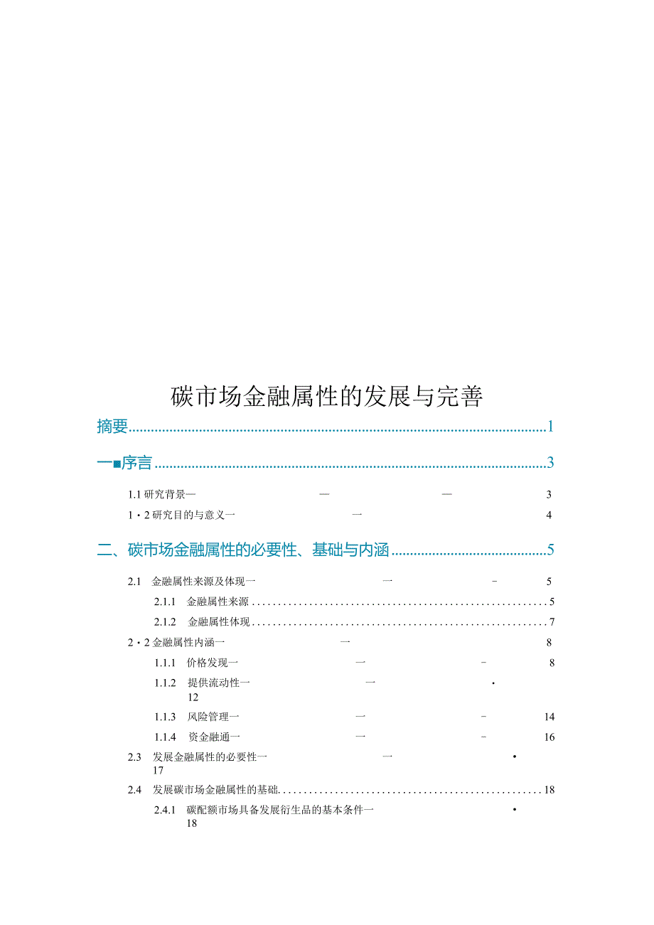 2023碳市场金融属性的发展与完善.docx_第1页