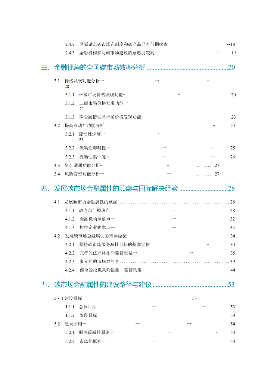 2023碳市场金融属性的发展与完善.docx_第2页