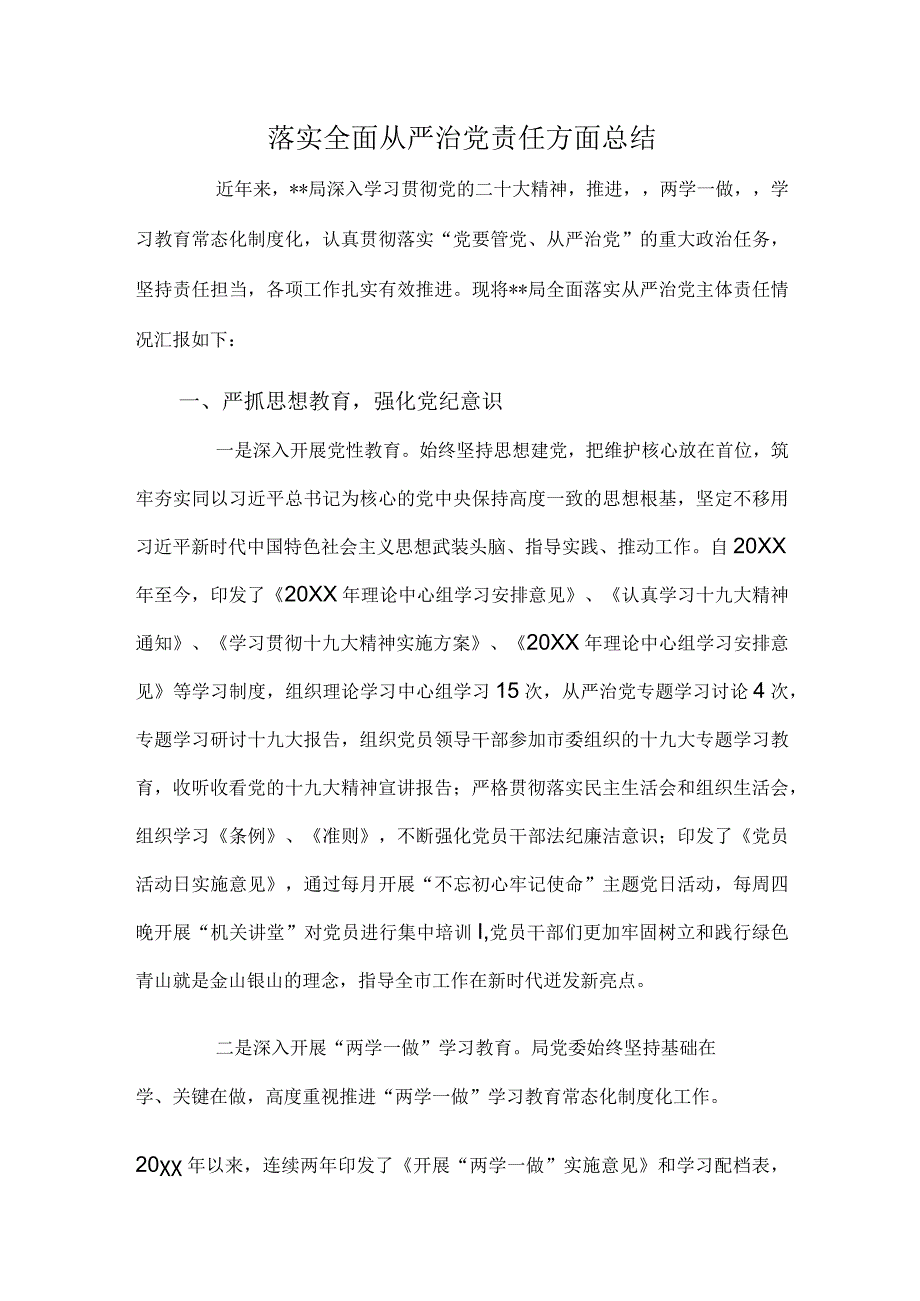 落实全面从严治党责任方面总结.docx_第1页