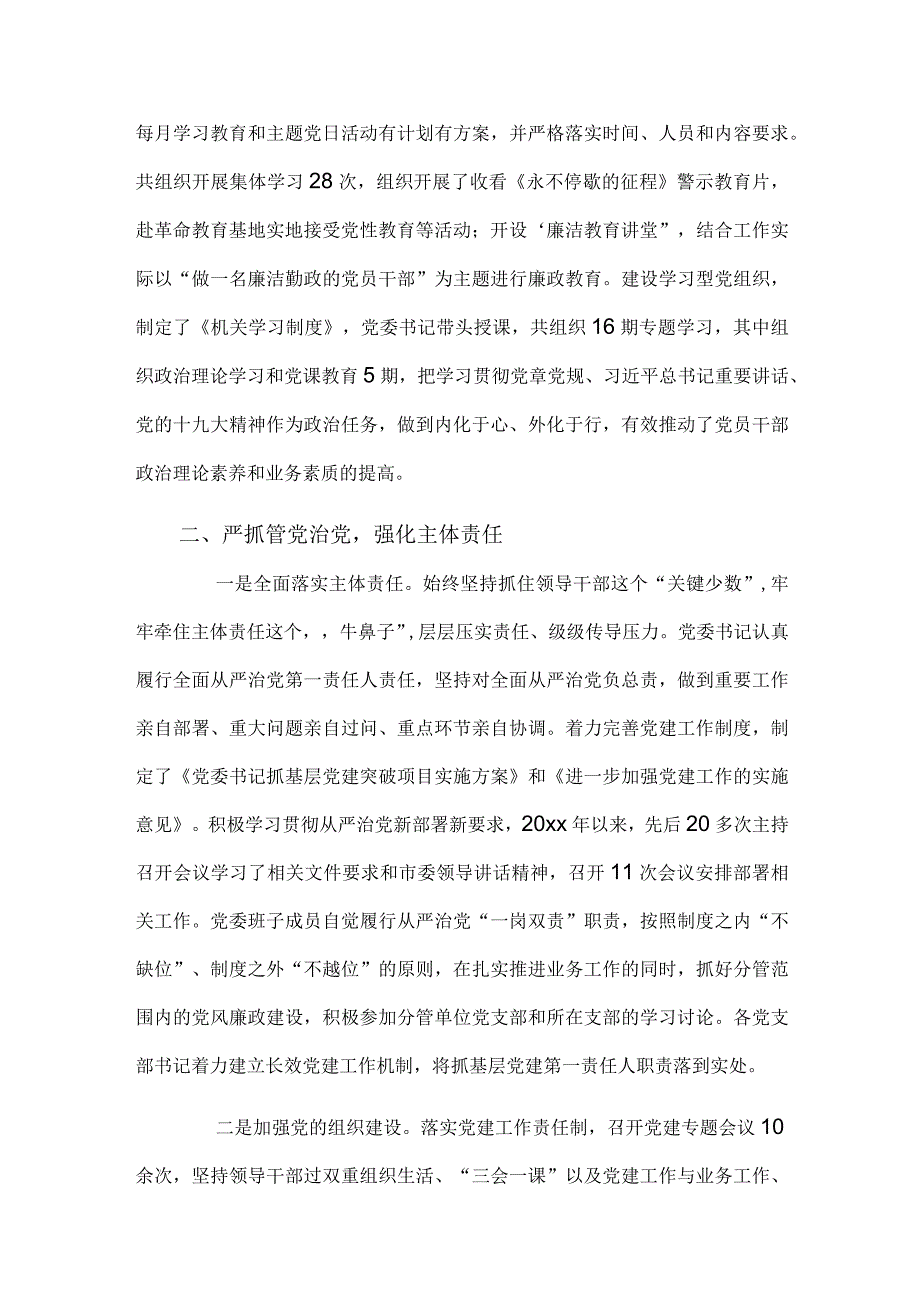 落实全面从严治党责任方面总结.docx_第2页