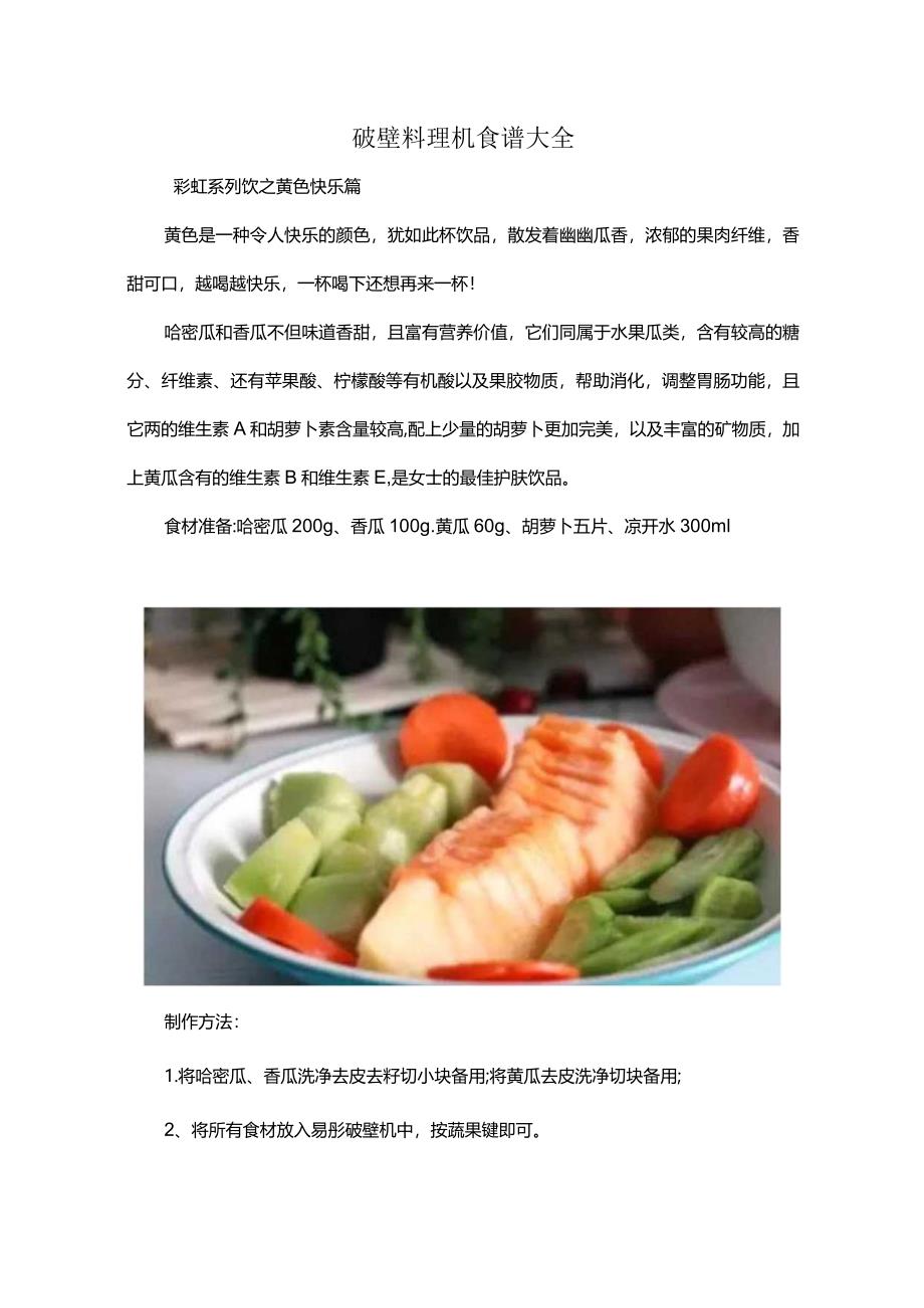 破壁料理机食谱大全.docx_第1页