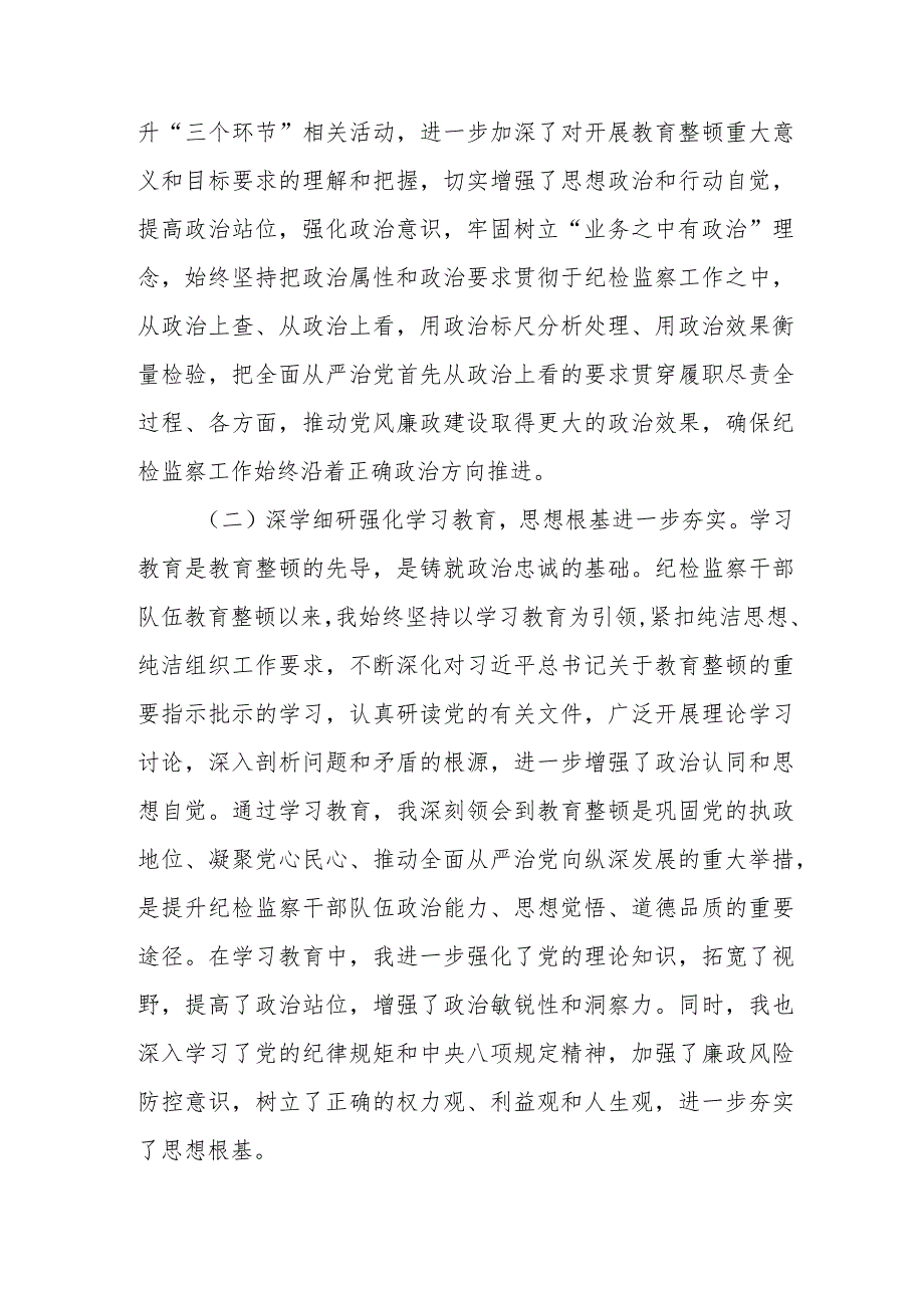 某纪检监察干部教育整顿个人自查自评报告.docx_第2页