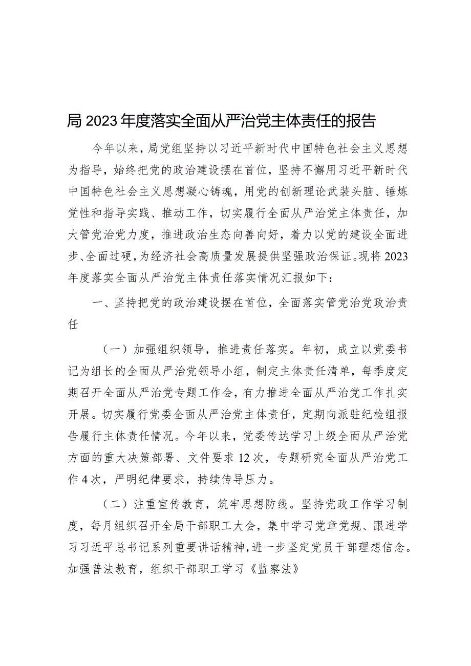 局2023年度落实全面从严治党主体责任的报告.docx_第1页